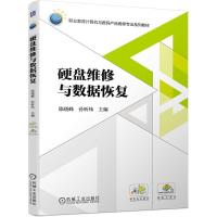 硬盘维修与数据恢复 9787111594529 正版 陈晓峰、孙昕炜 机械工业出版社