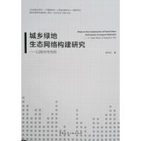城乡绿地生态网络构建研究——以扬州市为例 9787112217564 正版 苏同向 中国建筑工业出版社