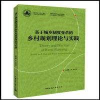 基于城乡制度变革的乡村规划理论与实践 9787112221097 正版 赵之枫 中国建筑工业出版社