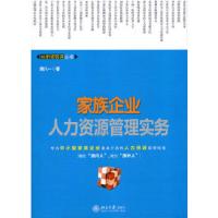 家族企业人力资源管理实务/柏明顿管理丛书 9787301180686 正版 胡八一 北京大学出版社