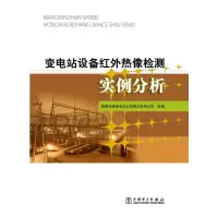 变电站设备红外热像检测实例分析 9787512364615 正版 国网河南省电力公司周口供电公司 中国电力出版社