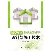 新型屋面设计与施工技术 9787512381872 正版 沈春林 中国电力出版社