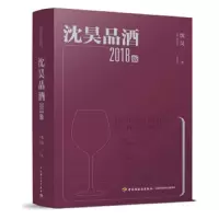 沈昊品酒(2018版) 9787518422920 正版 沈昊 中国轻工业