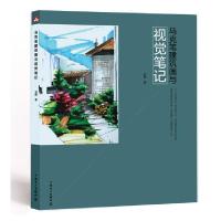 马克笔建筑画与视觉 9787519804329 正版 刘辉 中国电力出版社