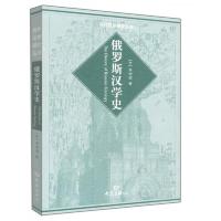 俄罗斯汉学史 9787534749254 正版 李明滨
