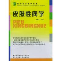 皮肤性病学 9787810725279 正版 郑和义 中国协和医科大学出版社