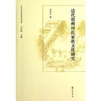 清代德州田氏家族文化研究 9787101094343 正版 黄金元 著 中华书局