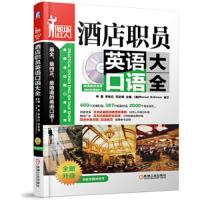 酒店职员英语口语大全 9787111457893 正版 李雪 机械工业出版社