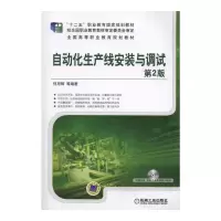 自动化生产线安装与调试 9787111497431 正版 机械工业出版社