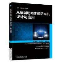 永磁辅助同步磁阻电机设计与应用 9787111575764 正版 黄辉 机械工业出版社