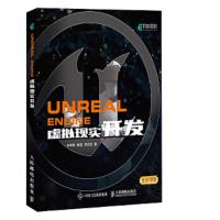 Unreal Engine 虚拟现实开发 9787115486646 正版 王晓慧 崔磊 李志斌 人民邮电出版社