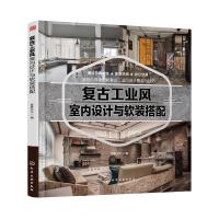 复古工业 9787122295026 正版 宜家文化 编 化学工业出版社