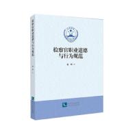 检察官职业道德与行为规范 9787513060240 正版 温辉 知识产权出版社