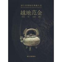 浙江省博物馆典藏大系--越地范金 9787807154914 正版 浙江省博物馆 编 浙江古籍出版社