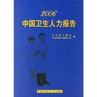 2006中国卫生人力报告 9787810728744 正版 卫生部人事司,卫生部统计信息中心 著 中国协和医科大学出版社
