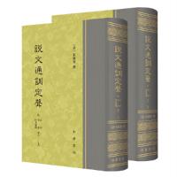 说文通训定声-附音序、笔画、四角号码检字 9787101121940 正版 [清]朱骏声 撰 中华书局