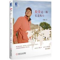 投资 是一场长途旅行 9787111477846 正版 李驰 机械工业出版社