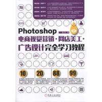 Photoshop电商视觉营销·网店美工·广告设计完全学习教程 9787111548195 正版 张丹 机械工业出版社