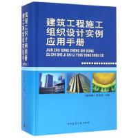 建筑工程施工组织设计实例应用手册(第四版) 9787112189861 正版 彭圣浩 中国建筑工业出版社