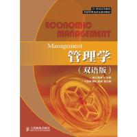 管理学-(双语版) 9787115325174 正版 李训 董竞飞 主编 人民邮电出版社