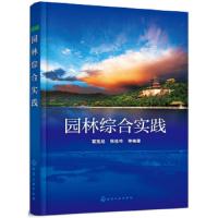 园林综合实践 9787122316219 正版 霍宪起张桂玲 等编著 化学工业出版社