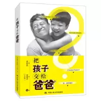 把孩子交给爸爸 9787300251691 正版 董晓凯 董静泽(大米) 著 中国人民大学出版社