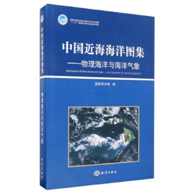 中国近海海洋图集——物理海洋与海洋气象 9787502783945 正版 国家海洋局 海洋出版社
