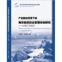 产业融合背景下的海洋旅游综合管理体制研究--以浙江为 9787502791605 正版 马丽卿 著 海洋出版社