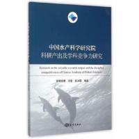 中国水产科学研究院科研产出及学科竞争力研究 9787502792343 正版 欧阳海鹰,闫雪,巩沐歌 编著 海洋出版社