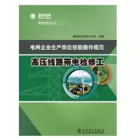高压线路带电检修工 9787512363175 正版 国网湖北省电力公司组 编 中国电力出版社