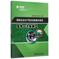 变电一次安装工 电网企业生产岗位技能操作规范 9787512372603 正版 国网湖北省电力公司 中国电力出版社