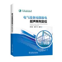 电气设备局部放电超声阵列定位 9787512389274 正版 律方成,谢庆 等编著 中国电力出版社