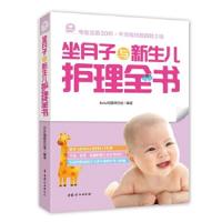 坐月子与新生儿护理全书 9787512710146 正版 ibaby母婴项目组 著 中国妇女出版社