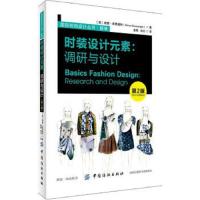 时装设计元素调研与设计 9787518043828 正版 Simon Seivewright 中国纺织出版社