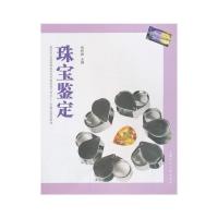 珠宝鉴定 9787532286799 正版 申柯娅 上海人民美术出版社