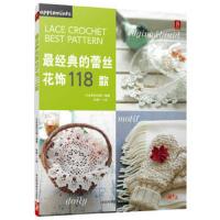 经典的蕾丝花饰118款 9787537572545 正版 日本美创出版