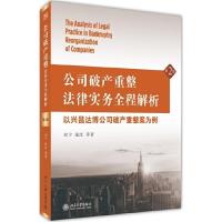 公司破产重整法律实务全程解析 9787301241738 正版 刘宁//张庆 北京大学出版社