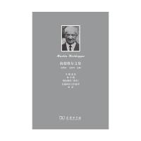 柏拉图的《智者》 9787100116510 正版 [德] 马丁·海德格尔 商务印书馆