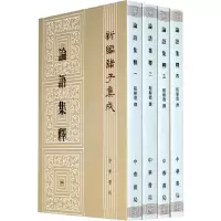 新编诸子集成 论语集释 9787101092295 正版 程树德 撰 中华书局