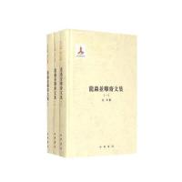 龙虫并雕斋文集 9787101108316 正版 王力 著 中华书局
