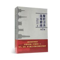 数控刀具选用指南 第2版 9787111590996 正版 金属加工杂志社 哈尔滨理工大学 机械工业出版社