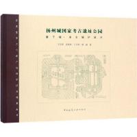 扬州城国家考古遗址公园 9787112201808 正版 王学荣 等