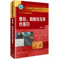 蚕丝、蜘蛛丝及其丝蛋白 9787122230164 正版 邵正中 著 化学工业出版社