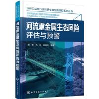 河流重金属生态风险评估与预警 9787122273420 正版 周军,马彪,高凤杰 等著 化学工业出版社
