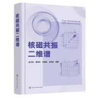 核磁共振二维谱 9787122303875 正版 屈凌波 化学工业出版社