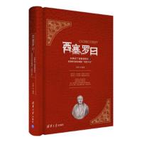西塞罗曰:古典拉丁语基础语法及英语单词前后缀的“前世今生” 9787302485902 正版 刘勋 清华大学出版社