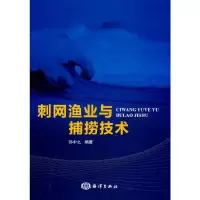 刺网渔业与捕捞技术 9787502787639 正版 孙中之 编著 海洋出版社