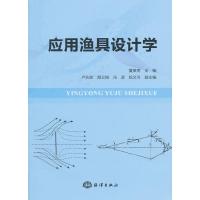 应用渔具设计学 9787502789602 正版 夏章英 主编 海洋出版社