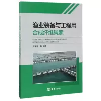渔业装备与工程用合成纤维绳索 9787502796471 正版 石建高 海洋出版社