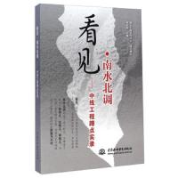 看见 9787517026426 正版 侯纯辉","南水北调宣传部 中国水利水电出版社